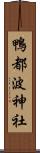 鴨都波神社 Scroll