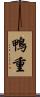 鴨重 Scroll