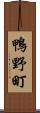 鴨野町 Scroll