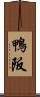 鴨阪 Scroll