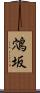 鴪坂 Scroll