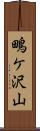 鴫ケ沢山 Scroll