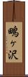 鴫ヶ沢 Scroll