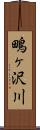 鴫ヶ沢川 Scroll