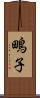 鴫子 Scroll