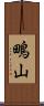 鴫山 Scroll
