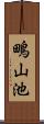 鴫山池 Scroll