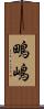 鴫嶋 Scroll