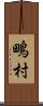 鴫村 Scroll