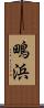 鴫浜 Scroll