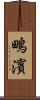 鴫濱 Scroll