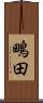 鴫田 Scroll