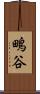 鴫谷 Scroll