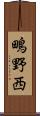 鴫野西 Scroll