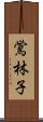 鴬林子 Scroll