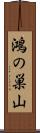 鴻の巣山 Scroll