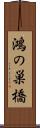 鴻の巣橋 Scroll