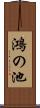 鴻の池 Scroll