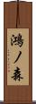 鴻ノ森 Scroll