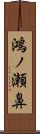 鴻ノ瀬鼻 Scroll