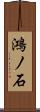 鴻ノ石 Scroll
