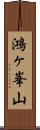 鴻ヶ峯山 Scroll