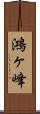 鴻ヶ峰 Scroll