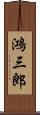 鴻三郎 Scroll