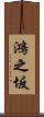 鴻之坂 Scroll