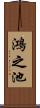 鴻之池 Scroll