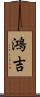 鴻吉 Scroll