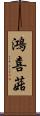 鴻喜菇 Scroll
