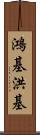 鴻基 Scroll