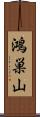 鴻巣山 Scroll
