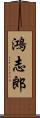 鴻志郎 Scroll