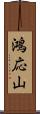 鴻応山 Scroll
