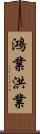 鴻業;洪業 Scroll