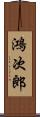 鴻次郎 Scroll