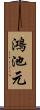鴻池元 Scroll