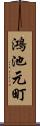 鴻池元町 Scroll