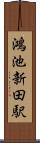 鴻池新田駅 Scroll