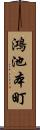 鴻池本町 Scroll