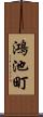 鴻池町 Scroll