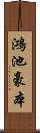 鴻池豪本 Scroll