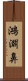 鴻淵鼻 Scroll