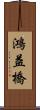 鴻益橋 Scroll
