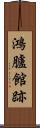 鴻臚館跡 Scroll