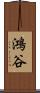 鴻谷 Scroll