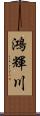 鴻輝川 Scroll
