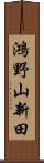 鴻野山新田 Scroll
